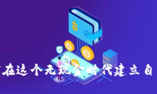 数字钱包:如何在这个无现金时代建立自己的数字资产?