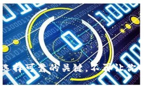 数字货币钱包:选择可靠的关键,不再让你的资产面临风险