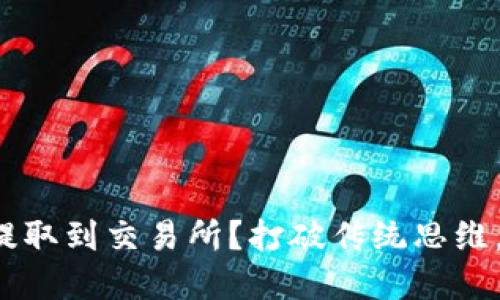 如何轻松将钱包中的币提取到交易所？打破传统思维，变革你的加密资产管理！