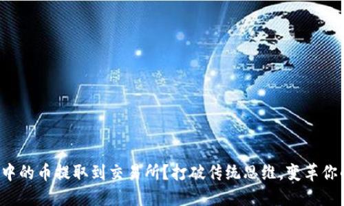 如何轻松将钱包中的币提取到交易所？打破传统思维，变革你的加密资产管理！