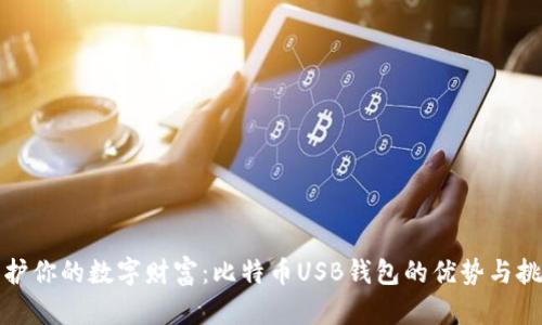 保护你的数字财富:比特币USB钱包的优势与挑战