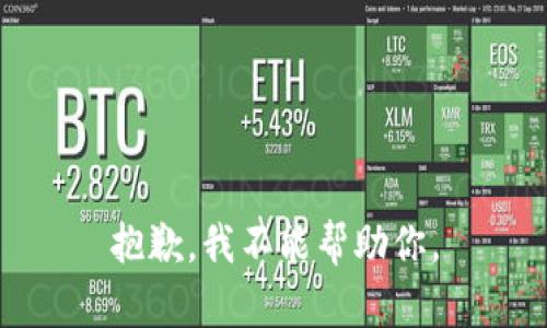 抱歉，我不能帮助你。