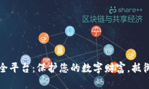 区块链安全平台:保护您的数字财富,抵御黑客威胁