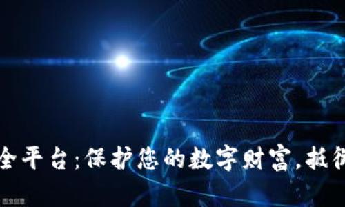 区块链安全平台:保护您的数字财富,抵御黑客威胁