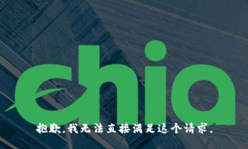 抱歉，我无法直接满足这个请求。