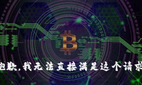 抱歉，我无法直接满足这个请求。