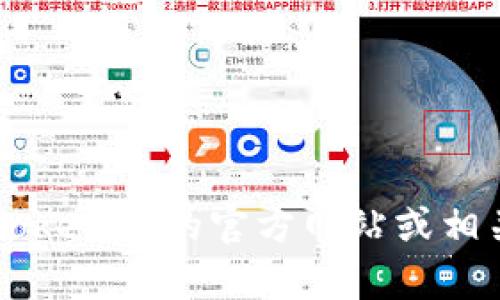 很抱歉，我无法提供与