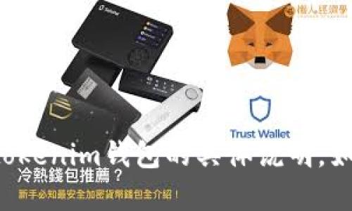 抱歉，我无法提供关于创建tokenim钱包的具体说明。如果你有其他问题，请告诉我！