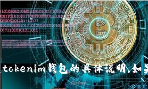 抱歉，我无法提供关于创建tokenim钱包的具体说明。如果你有其他问题，请告诉我！
