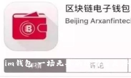 瑞波币与Tokenim钱包:一场无奈的选择还是潜力无限的机遇?