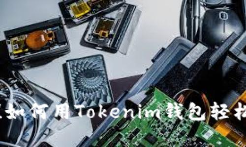 告别传统钱包!如何用Tokenim钱包轻松管理数字资产