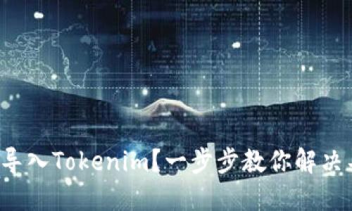 如何轻松导入Tokenim?一步步教你解决导入难题!