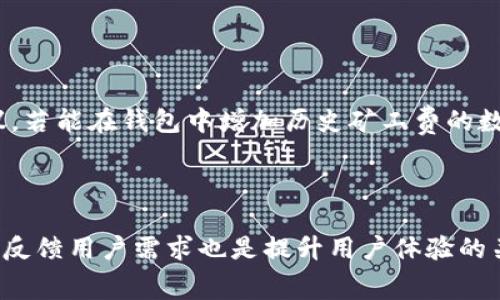 在讨论TokenTokenIM钱包的矿工费之前，让我们先了解一下矿工费的基本概念和其在区块链交易中的作用。

什么是矿工费？
矿工费，通常称为交易手续费，是在区块链网络中进行交易时支付给矿工（节点）的一种费用。这个费用主要用于激励矿工打包和确认交易，从而确保交易能够快速、安全地被处理。矿工费也因多种因素而变化，包括网络拥堵情况、交易的复杂性及所需的处理速度等。

TokenTokenIM钱包的基本功能
TokenTokenIM钱包是一个去中心化的数字资产管理工具，支持多种主流加密货币和代币的存储与交易。它的用户界面友好，为用户提供了一种方便的方式来管理自己的数字资产。此外，TokenTokenIM还注重安全性，为用户提供了私钥管理、交易签名等多种安全措施。

关于矿工费的计算
在TokenTokenIM钱包中，矿工费的具体金额并不是固定的，而是受到市场供需关系的影响。一般来说，网络越繁忙，矿工费就越高。这是因为矿工会优先处理手续费更高的交易，以最大化他们的收益。因此，在交易高峰期，矿工费可能会显著增加。通常，用户在发起交易时可以看到一个建议的手续费，用户也可以选择提高费用以加快交易的处理速度。

如何估算矿工费
虽然具体的矿工费会随时波动，但用户可以通过以下几种方式估算：br
1. **检查相关平台或工具**：许多加密货币交易平台或区块链浏览器会提供当前区块链的交易费用信息，可以帮助用户了解市场行情。br
2. **设置费用控制**：TokenTokenIM钱包可能允许用户手动设置矿工费的金额。如果用户不急于处理交易，可以选择较低的费用；如果希望交易迅速完成，则可以选择较高的费用。br
3. **关注网络状态**：例如，在某些特定时间（如市场行情波动大时），用户可以推测到矿工费可能会上升，因此在交易前可提前观察网络情况。

降低矿工费的策略
对于频繁进行小额交易的用户来说，控制矿工费是非常重要的。以下是一些降低矿工费的有效策略：br
1. **选择合适的交易时间**：避开高峰期，比如市场信息发布前后通常会导致交易量激增，有时在周末的时候，矿工费可能较低。br
2. **使用支持批量交易的平台**：一些交易平台支持将多个交易合并，从而减少整体的手续费。br
3. **调整网络设置**：某些钱包允许用户调整手续费类型，如提高或降低交易优先级，用户可以根据自身需求合理设置。

用户反馈与建议
根据大量用户的反馈，TokenTokenIM钱包在矿工费透明度和管理上做得相对不错，用户在进行交易时能够清晰地看到费用的构成以及可选的费用范围。用户们建议，若能在钱包中增加历史矿工费的数据统计，会更有助于他们制定未来的交易策略。br
同时，还有用户呼吁添加提醒功能，尤其是在矿工费突涨的时候，希望钱包能够发送通知，从而帮助用户及时做出交易决策。

总结
虽然TokenTokenIM的钱包矿工费并没有固定的标准，但通过了解市场动态、合理设置费用以及选择合适的交易时机，用户可以有效降低交易成本。此外，持续关注和反馈用户需求也是提升用户体验的关键。随着加密货币市场的不断发展，未来我们有理由相信，会有更多创新的方式来矿工费问题，让用户在使用TokenTokenIM钱包时享受更流畅、更划算的交易体验。