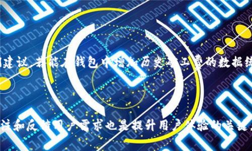 在讨论TokenTokenIM钱包的矿工费之前，让我们先了解一下矿工费的基本概念和其在区块链交易中的作用。

什么是矿工费？
矿工费，通常称为交易手续费，是在区块链网络中进行交易时支付给矿工（节点）的一种费用。这个费用主要用于激励矿工打包和确认交易，从而确保交易能够快速、安全地被处理。矿工费也因多种因素而变化，包括网络拥堵情况、交易的复杂性及所需的处理速度等。

TokenTokenIM钱包的基本功能
TokenTokenIM钱包是一个去中心化的数字资产管理工具，支持多种主流加密货币和代币的存储与交易。它的用户界面友好，为用户提供了一种方便的方式来管理自己的数字资产。此外，TokenTokenIM还注重安全性，为用户提供了私钥管理、交易签名等多种安全措施。

关于矿工费的计算
在TokenTokenIM钱包中，矿工费的具体金额并不是固定的，而是受到市场供需关系的影响。一般来说，网络越繁忙，矿工费就越高。这是因为矿工会优先处理手续费更高的交易，以最大化他们的收益。因此，在交易高峰期，矿工费可能会显著增加。通常，用户在发起交易时可以看到一个建议的手续费，用户也可以选择提高费用以加快交易的处理速度。

如何估算矿工费
虽然具体的矿工费会随时波动，但用户可以通过以下几种方式估算：br
1. **检查相关平台或工具**：许多加密货币交易平台或区块链浏览器会提供当前区块链的交易费用信息，可以帮助用户了解市场行情。br
2. **设置费用控制**：TokenTokenIM钱包可能允许用户手动设置矿工费的金额。如果用户不急于处理交易，可以选择较低的费用；如果希望交易迅速完成，则可以选择较高的费用。br
3. **关注网络状态**：例如，在某些特定时间（如市场行情波动大时），用户可以推测到矿工费可能会上升，因此在交易前可提前观察网络情况。

降低矿工费的策略
对于频繁进行小额交易的用户来说，控制矿工费是非常重要的。以下是一些降低矿工费的有效策略：br
1. **选择合适的交易时间**：避开高峰期，比如市场信息发布前后通常会导致交易量激增，有时在周末的时候，矿工费可能较低。br
2. **使用支持批量交易的平台**：一些交易平台支持将多个交易合并，从而减少整体的手续费。br
3. **调整网络设置**：某些钱包允许用户调整手续费类型，如提高或降低交易优先级，用户可以根据自身需求合理设置。

用户反馈与建议
根据大量用户的反馈，TokenTokenIM钱包在矿工费透明度和管理上做得相对不错，用户在进行交易时能够清晰地看到费用的构成以及可选的费用范围。用户们建议，若能在钱包中增加历史矿工费的数据统计，会更有助于他们制定未来的交易策略。br
同时，还有用户呼吁添加提醒功能，尤其是在矿工费突涨的时候，希望钱包能够发送通知，从而帮助用户及时做出交易决策。

总结
虽然TokenTokenIM的钱包矿工费并没有固定的标准，但通过了解市场动态、合理设置费用以及选择合适的交易时机，用户可以有效降低交易成本。此外，持续关注和反馈用户需求也是提升用户体验的关键。随着加密货币市场的不断发展，未来我们有理由相信，会有更多创新的方式来矿工费问题，让用户在使用TokenTokenIM钱包时享受更流畅、更划算的交易体验。
