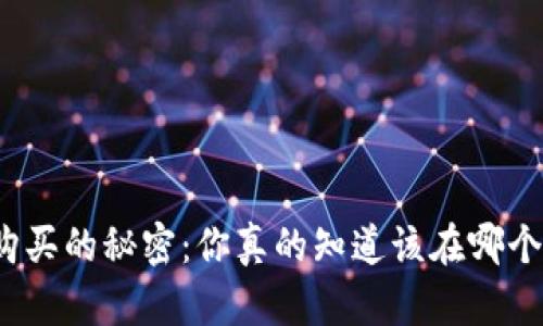 揭开狗狗币购买的秘密:你真的知道该在哪个平台交易吗?