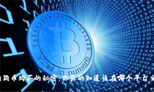 揭开狗狗币购买的秘密:你真的知道该在哪个平台交易吗?