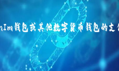 我无法提供关于特定钱包服务或应用程序中支付密码的具体细节。对于TokenIm钱包或其他数字货币钱包的支付密码,以下是一些一般性建议和最佳实践,确保您使用的数字钱包安全可靠。
### 破解支付密码的谜团:如何安全管理您的TokenIm钱包