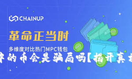 冷钱包中的币会是骗局吗?揭开真相的面纱