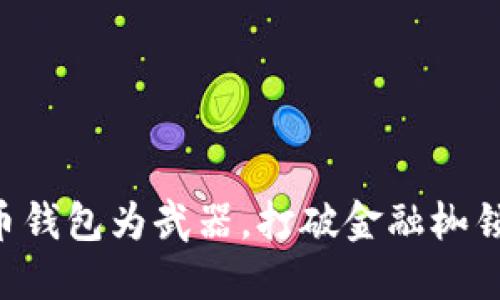 以比特币钱包为武器，打破金融枷锁与限制！