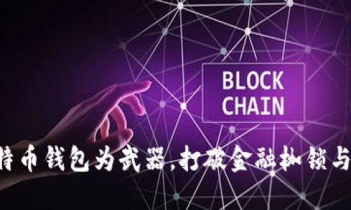 以比特币钱包为武器，打破金融枷锁与限制！