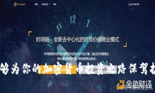 : 你的资金安全还是风险？揭秘加密货币钱包链接的真相！
加密货币, 钱包链接, 安全性/guanjianci

引言
在这个数字化飞速发展的时代，加密货币已经不再是一个陌生的名词。越来越多人开始关注这个充满机遇的市场，但同时，伴随着资金的投入，安全隐患也随之而来。因此，创建和维护你的加密货币钱包链接，成为了每个投资者必须面对的重要课题。你是否也有这样的疑问：如何才能安全地处理我的加密货币钱包链接呢？本文将深入探讨这个问题，帮助你理解加密货币钱包的运作机制，提供一些有效的安全策略，以及如何进行钱包链接的设置与管理。

理解加密货币钱包的基本概念
加密货币钱包可以比作我们的银行账户，它用于存储和管理数字资产。它的运作不仅涉及到资金的收支，还关乎到安全性和隐私保护。虽然有不同类型的钱包可供选择（例如：热钱包、冷钱包），但在理解钱包的基本原理后，我们就能更好地选择适合自己的工具。

热钱包与冷钱包的对比
热钱包是在线的，使用方便，例如手机应用或网页钱包，可以快捷地进行交易。相反，冷钱包是离线存储的，通常是硬件钱包或纸钱包，虽然不易受到网络攻击，但使用时会相对繁琐。
在选择时，我们要根据自己的使用需求进行权衡。如果你是频繁交易的投资者，热钱包可能更符合你的需求；而如果你是长线持有者，冷钱包则更能确保你的资产安全。

如何创建一个安全的加密货币钱包链接？
创建加密货币钱包链接的过程其实并不复杂，但重要的是要确保在这个过程中保护你的隐私和资金安全。以下是一些创建钱包链接的基本步骤：
ol
    listrong选择合适的钱包：/strong根据你的交易习惯选择热钱包或冷钱包。/li
    listrong注册并验证账户：/strong如果选择使用在线钱包，你需要注册一个账户，并根据要求完成身份验证。/li
    listrong设置安全措施：/strong选择强密码，启用二步验证（2FA），确保你的账户安全。/li
    listrong生成钱包链接：/strong完成上述步骤后，钱包通常会为你生成一个钱包地址链接，供你收发加密货币。/li
/ol

钱包链接的使用注意事项
虽然钱包链接的建立步骤相对简单，但在使用中也需谨慎。以下是几个重点：
ul
    listrong保护你的私钥：/strong私钥相当于你的银行密码，绝不能泄露给任何人，因为任何拥有私钥的人都可以访问你的资金。/li
    listrong定期备份钱包数据：/strong无论是热钱包还是冷钱包，定期备份是确保你能随时恢复访问权限的重要手段。/li
    listrong警惕网络钓鱼：/strong在任何时候，确保访问官方渠道，避免落入假冒网站的陷阱。/li
/ul

常见问题与解答
在创建和使用加密货币钱包链接的过程中，许多用户可能会遇到各种问题，这里列出一些常见的疑问及解答。

h4我可以使用多个钱包链接吗？/h4
当然可以！许多投资者会根据不同的需求建立多个钱包，比如一个用于日常交易，一个用于长期保存资产。

h4如果我忘记了钱包的密码，该怎么办？/h4
大多数钱包都有恢复选项，你可以通过注册时提供的邮箱或手机号码来重置密码。此外，定期备份的钱包文件也会帮助你恢复访问权。

h4冷钱包和热钱包的安全性哪一个更高？/h4
冷钱包因为不与互联网连接，所以在理论上更安全，适合用于存储大量加密货币。而热钱包虽然方便，但面临更多的网络安全威胁，因此要提高警惕，保持防范。

结论
通过对加密货币钱包链接的深入了解，我们可以看到，创建和维护一个安全的钱包并不是一件难事，但绝对需要小心谨慎。务必选择合适的钱包类型，保护好你的私钥，定期备份，以及时刻保持警惕。希望本文能够为你的加密货币投资之路保驾护航，确保你在这场充满机遇与挑战的旅程中，不断前行。