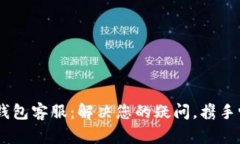TokenPocket钱包客服：解决您