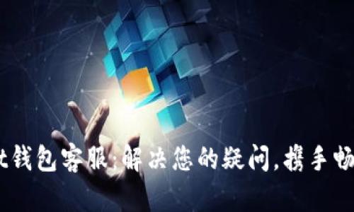 TokenPocket钱包客服：解决您的疑问，携手畅游数字世界！