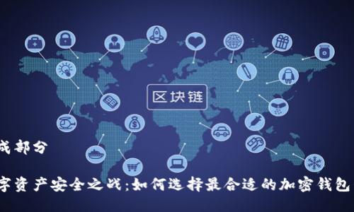 生成部分
数字资产安全之战:如何选择最合适的加密钱包卡?