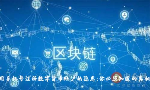 用手机号注册数字货币账户的隐患:你必须知道的真相!