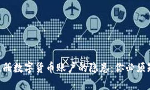 用手机号注册数字货币账户的隐患:你必须知道的真相!