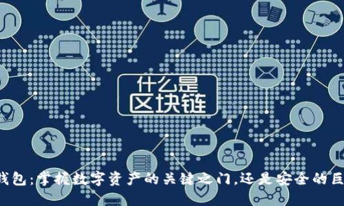 区块链钱包:掌握数字资产的关键之门,还是安全的巨大挑战?