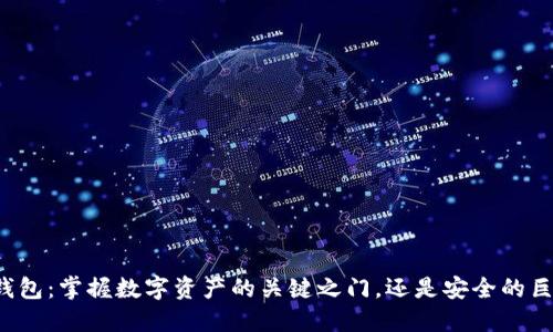 区块链钱包:掌握数字资产的关键之门,还是安全的巨大挑战?