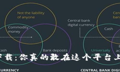 比特派下载:你真的敢在这个平台上交易吗?