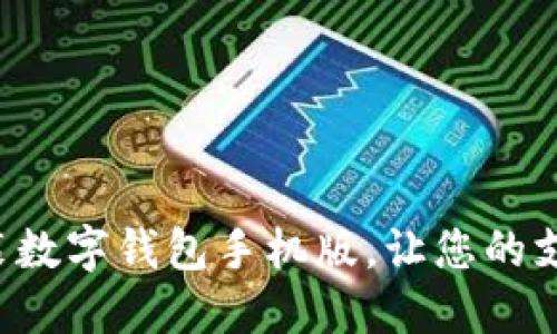 如何快速下载和安装数字钱包手机版,让您的支付生活更上一层楼!