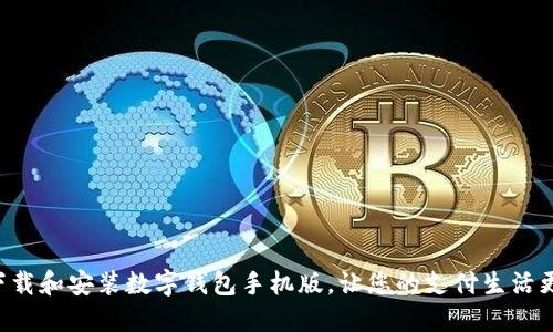如何快速下载和安装数字钱包手机版,让您的支付生活更上一层楼!