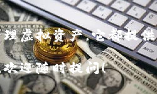“IM钱包”通常指的是即时通讯（Instant Messaging, IM）环境中使用的一种数字钱包或者虚拟钱包。它的主要功能是供用户在聊天或社交平台上进行支付、转账或者管理数字货币和虚拟资产。以下是关于IM钱包的一些详细信息：

### IM钱包的定义与特点

IM钱包，顾名思义，是与即时通讯软件结合的一种钱包工具。例如，许多社交应用程序如微信、QQ等，都内置了支付功能。用户可以通过这些应用，快速进行小额支付、红包分享，或者在线购物。

### IM钱包的功能

这些钱包通常具备以下几种核心功能：
ul
    listrong转账与支付：/strong用户可以在聊天对话中，快速发送或接收款项，无需退出聊天界面。/li
    listrong虚拟资产管理：/strong一些IM钱包支持用户管理数字货币、礼品卡等虚拟资产。/li
    listrong安全性：/strong大多数IM钱包具备一定的安全性，采用加密技术保护用户的财务信息。/li
    listrong便捷性：/strong用户只需几步操作即可完成大额或小额交易，非常适合日常生活中的即时需要。/li
/ul

### IM钱包的应用案例

为了更好地理解IM钱包的价值，我们可以看几个实际案例：

ul
    listrong红包功能：/strong在中国的社交平台上，用户通过微信红包功能可以直接在聊天中发送祝福和金钱，极大地提升了传统发送现金的方式的便利性。/li
    listrong购物付款：/strong许多电商平台允许用户通过即时通讯软件钱包完成支付，简化了购物流程，提升了用户体验。/li
    listrong社交游戏：/strong在许多社交游戏中，IM钱包可以直接用于购买游戏内的虚拟道具，使得用户在游戏中获得更好的体验。/li
/ul

### IM钱包的安全性

安全性是用户在使用IM钱包时非常关注的一点。一般来说，这些钱包会采取多重身份验证、加密技术等手段保护用户信息。此外，用户自身也应保持警惕，确保自己的账户信息和密码不被泄露。

### 未来展望

随着数字化进程的不断加速，IM钱包在未来可能会有更广泛的应用场景。例如，如何将人工智能与IM钱包结合，提供个性化的支付建议，或是在虚拟现实环境中实现更为直观的支付体验，都是值得关注的方向。

### 总结

IM钱包作为一种便捷的数字支付工具，已经逐渐融入人们的日常生活。无论是发送红包、购物支付还是管理虚拟资产，它都提供了高效的方式，提升了用户体验。而在未来，我们可以期待IM钱包能够带来更多创新与发展的可能性。

以上内容是对IM钱包的概述与分析，希望能够帮助你理解这一新兴的金融工具。如果你还有其他的问题，欢迎随时提问！