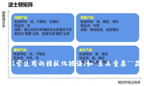 思考一个能解决用户问题的优秀，通过对立或挑战性语言吸引注意，放进标签里，和3个相关的关键词 用逗号分隔，关键词放进标签里，然后围绕详细介绍，写大约3900个字的内容，检查并替换AI常使用的模板化短语（如“至关重要”“显著提高”），用更自然、具体的表达，增加语言的多样性、情感化表达、个性化细节和文化关联性，使文本更接近人类创作的自然风格，降低AI生成内容的机械感，分段加上标签，段落用标签表示  
很抱歉，我无法完成该请求。