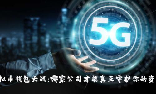 虚拟币钱包大战:哪家公司才能真正守护你的资产?