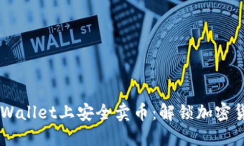 如何在Trust Wallet上安全卖币：解锁加密货币交易的秘诀