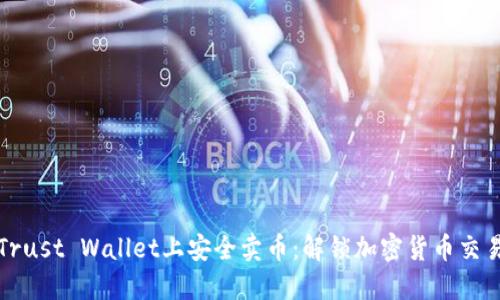 如何在Trust Wallet上安全卖币：解锁加密货币交易的秘诀