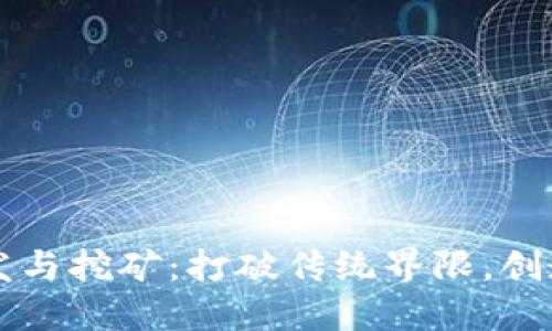 区块链开发与挖矿:打破传统界限,创造数字未来