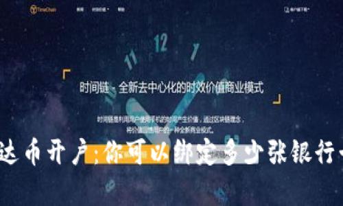 泰达币开户：你可以绑定多少张银行卡？