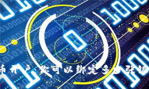 泰达币开户：你可以绑定多少张银行卡？