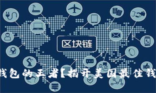 谁是数字货币钱包的王者？揭开美国最佳钱包的神秘面纱！