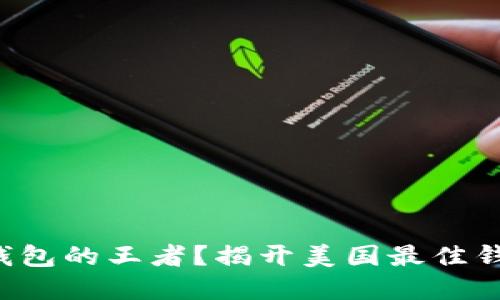 谁是数字货币钱包的王者？揭开美国最佳钱包的神秘面纱！