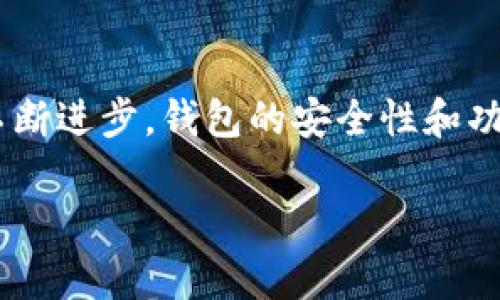 区块链钱包是一个用于存储、发送和接收数字资产（如比特币、以太坊等）以及管理这些资产的工具。为了更好地理解“区块链钱包”，我们可以从以下几个方面进行详细的探讨：

什么是区块链钱包？
区块链钱包，并不是传统意义上的实体钱包，而是一个能和区块链网络交互的程序或应用。它的主要功能是存储用户的公钥（类似于银行帐户号码）和私钥（相当于银行密码），以便安全、方便的进行数字资产交易。

区块链钱包的类型
区块链钱包主要可以分为几种类型：软件钱包、硬件钱包、纸钱包及在线钱包。
ul
    listrong软件钱包：/strong这类钱包是安装在电脑或手机上的应用程序，用户可以随时随地进行交易。软件钱包又可以分为热钱包（在线钱包）和冷钱包（离线钱包）。热钱包连接互联网，便于快速交易；而冷钱包则将私钥保存在离线状态，安全性更高。比如，常见的热钱包包括Coinbase、Trust Wallet等。/li
    listrong硬件钱包：/strong这是一种物理设备，能够存储私钥。它们将密钥保存在没有连接互联网的设备中，这样可以大大减少被黑客攻击的风险。知名的硬件钱包有Ledger Nano S和Trezor。/li
    listrong纸钱包：/strong纸钱包是将公钥和私钥打印在纸张上的一种极简钱包形式。这种方法虽说非常安全，但如果纸张遗失或损毁，那就可能导致资产的不可恢复。/li
    listrong在线钱包：/strong如钱包服务提供商的服务，通常允许用户通过网络访问。这种类型的钱包也很方便，但把私钥存在第三方服务器上通常会有安全隐患。/li
/ul

区块链钱包的工作原理
每个钱包都有一个或多个公钥和私钥对。公钥是你的地址，让别人可以发送资产给你。私钥则是证明你对这些资产拥有权的秘密信息。钱包通过加密算法来生成这些密钥对。用户通过私钥对交易进行签名，从而完成资金转移。

钱包的安全性
安全性是区块链钱包最重要的考虑因素之一。无论是哪种钱包类型，保护好私钥是至关重要的。如果私钥被他人获取，就意味着你的数字资产将面临被盗的风险。用户应采用多种安全措施，例如启用两步验证、使用复杂密码、定期备份钱包文件等。此外，硬件钱包及冷钱包是保护资产的相对安全选项。

如何选择合适的区块链钱包？
选一个合适的钱包要考虑多个因素，包括你的使用需求、存储的资产种类和数量、安全性、易用性等。以下是一些建议：
ul
    li如果你只是偶尔交易，软件钱包可能就足够了。/li
    li如果你持有较大的资产，考虑使用硬件钱包来保障安全。/li
    li还要考虑不同钱包的手续费、交易速度以及是否支持你所需的加密货币。/li
/ul

未来的发展趋势
随着区块链技术的快速发展，钱包的形态和功能也在不断演变。例如，多签名钱包可增加交易的安全性；而集成式钱包使用户可以在一个界面中管理不同的数字资产；此外，区块链钱包的用户体验也在不断，更加适合普通用户使用。

总结
区块链钱包是数字资产管理的核心工具，每一位想要进入加密货币世界的用户，都需要了解钱包的基本概念及其正确使用方式。随着技术的不断进步，钱包的安全性和功能也会进一步增强，使得我们在进行数字资产交易时更加便利和安全。

让我们在这个数字化的时代，充分利用区块链钱包所带来的机遇与便利。希望以上内容可以帮助你更好地理解区块链钱包的含义与特性。