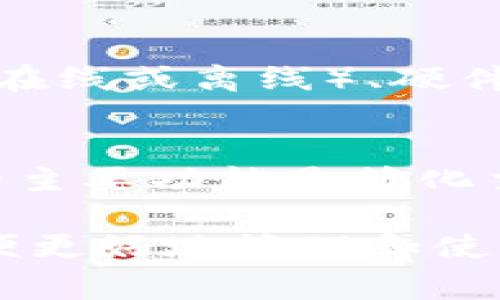 虚拟币钱包的别名通常为“数字钱包”、“加密货币钱包”或“电子钱包”。这些术语通常用来描述一个用于存储、发送和接收虚拟货币（如比特币、以太坊等）的软件程序或硬件设备。以下是对这些别名的详细解释：

数字钱包
数字钱包是一个广泛使用的术语，它可以指任何一种允许用户储存和管理数字资产的工具。除了加密货币，数字钱包还可以存储其他类型的数字资产，例如电子卡、忠诚积分等。其主要特点在于便捷性和安全性，虽然它主要应用于金融交易，但也逐渐扩展到了各种数字资产的管理。

加密货币钱包
加密货币钱包特别强调对加密货币的支持，它专门用于存储用户的私钥及公钥，从而实现虚拟货币的安全交易。这种类型的钱包可以是软件钱包（在线或离线）、硬件钱包（物理设备）或者冷钱包（离线存储）。各类加密钱包在安全性、便利性和功能性方面各有优劣，使得用户需要根据自己的需求选择合适的类型。

电子钱包
电子钱包这个名称常常与传统的支付方式联系在一起，如信用卡、借记卡等。随着科技的进步，电子钱包成为进行线上线下支付的重要工具。它们的主要功能是简化交易过程，消除携带现金的需求。这种钱包的用户体验通常会包括绑定银行卡、手机支付等功能，进一步增强了其初心就是为便捷而生的目标。

总的来说，这些别名代表了虚拟币钱包的多样性及其在现今数字经济中的重要地位。用户可根据自己的需求和使用场景选择相应类型的钱包，以便更好地管理和使用其数字资产。在未来，随着金融科技的不断创新，虚拟币钱包的功能和形式可能会更加丰富多彩。