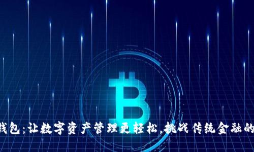瑞波钱包:让数字资产管理更轻松,挑战传统金融的极限!