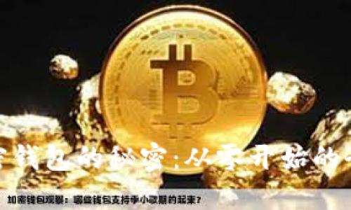破解加密钱包的秘密:从零开始的全能教程