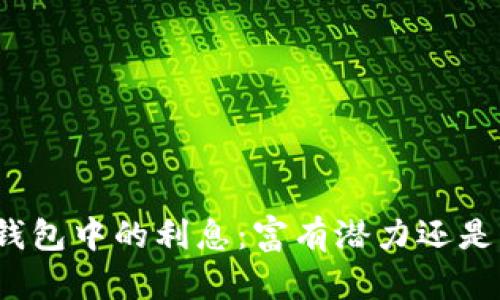 数字货币钱包中的利息:富有潜力还是暗藏风险?